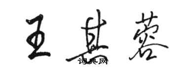 骆恒光王其蓉行书个性签名怎么写