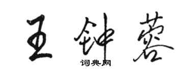 骆恒光王钟蓉行书个性签名怎么写