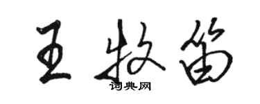 骆恒光王牧笛行书个性签名怎么写