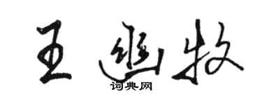 骆恒光王幽牧行书个性签名怎么写