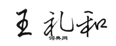 骆恒光王礼和行书个性签名怎么写