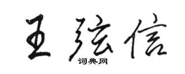 骆恒光王弦信行书个性签名怎么写
