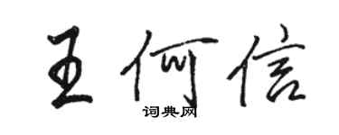 骆恒光王何信行书个性签名怎么写