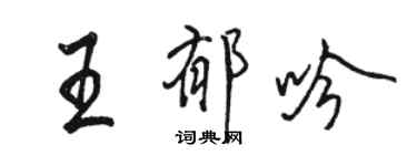 骆恒光王郁吟行书个性签名怎么写