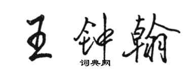 骆恒光王钟翰行书个性签名怎么写