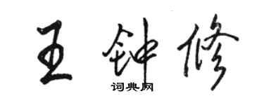 骆恒光王钟修行书个性签名怎么写