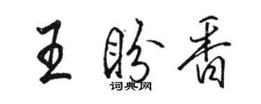 骆恒光王盼香行书个性签名怎么写
