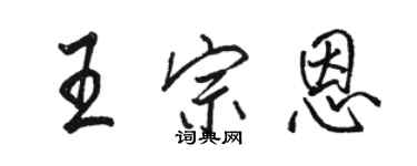 骆恒光王宗恩行书个性签名怎么写