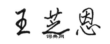 骆恒光王芝恩行书个性签名怎么写