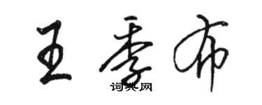 骆恒光王季布行书个性签名怎么写