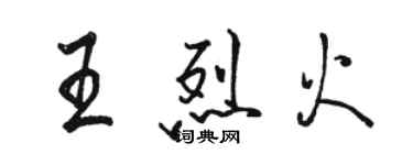 骆恒光王烈火行书个性签名怎么写