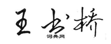 骆恒光王书桥行书个性签名怎么写