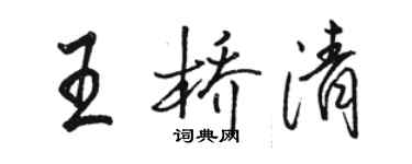 骆恒光王桥清行书个性签名怎么写