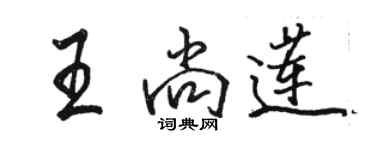 骆恒光王尚莲行书个性签名怎么写
