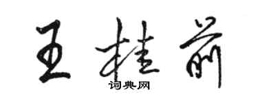 骆恒光王桂前行书个性签名怎么写