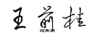 骆恒光王前桂行书个性签名怎么写