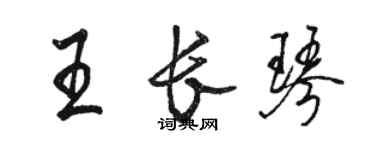 骆恒光王长琴行书个性签名怎么写