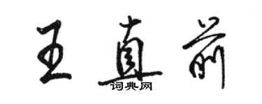 骆恒光王直前行书个性签名怎么写