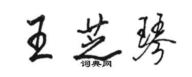 骆恒光王芝琴行书个性签名怎么写