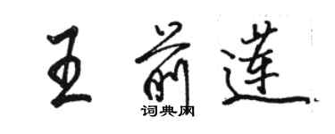 骆恒光王前莲行书个性签名怎么写