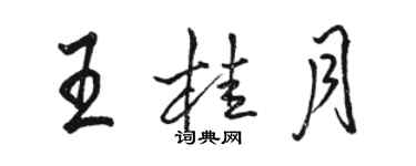 骆恒光王桂月行书个性签名怎么写
