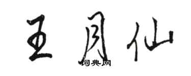 骆恒光王月仙行书个性签名怎么写