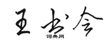 骆恒光王书会行书个性签名怎么写