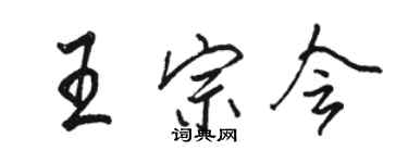 骆恒光王宗会行书个性签名怎么写