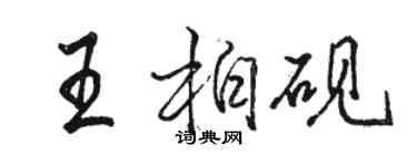 骆恒光王柏砚行书个性签名怎么写