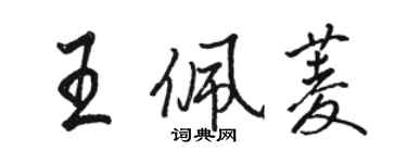 骆恒光王佩菱行书个性签名怎么写