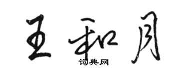 骆恒光王和月行书个性签名怎么写
