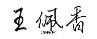 骆恒光王佩香行书个性签名怎么写