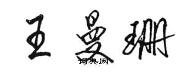 骆恒光王曼珊行书个性签名怎么写