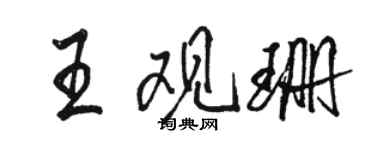骆恒光王观珊行书个性签名怎么写