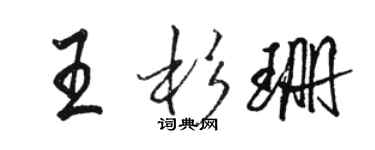 骆恒光王杉珊行书个性签名怎么写