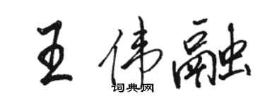 骆恒光王伟融行书个性签名怎么写