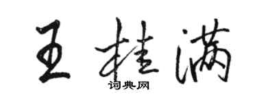 骆恒光王桂满行书个性签名怎么写