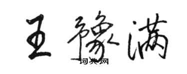 骆恒光王豫满行书个性签名怎么写