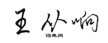 骆恒光王从响行书个性签名怎么写