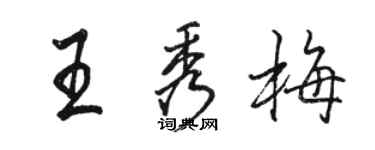 骆恒光王秀梅行书个性签名怎么写