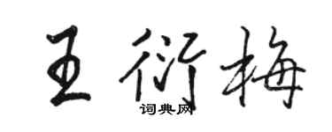 骆恒光王衍梅行书个性签名怎么写