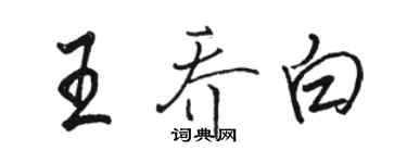 骆恒光王乔白行书个性签名怎么写