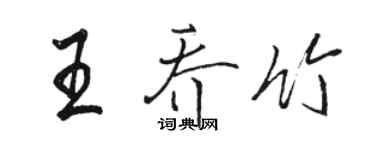 骆恒光王乔竹行书个性签名怎么写