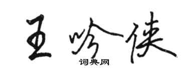 骆恒光王吟侠行书个性签名怎么写