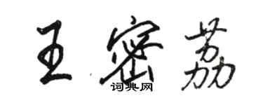 骆恒光王密荔行书个性签名怎么写