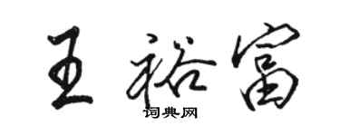 骆恒光王裕富行书个性签名怎么写