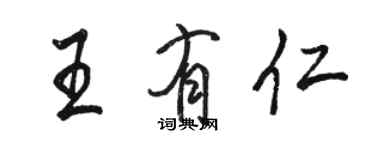 骆恒光王有仁行书个性签名怎么写
