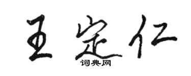 骆恒光王定仁行书个性签名怎么写