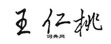骆恒光王仁桃行书个性签名怎么写