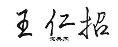 骆恒光王仁招行书个性签名怎么写